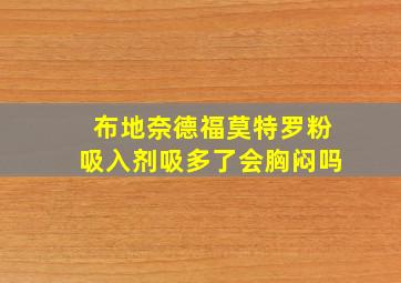 布地奈德福莫特罗粉吸入剂吸多了会胸闷吗