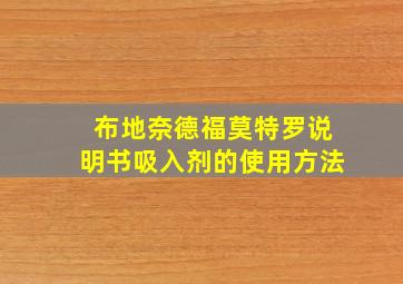 布地奈德福莫特罗说明书吸入剂的使用方法