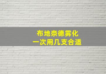 布地奈德雾化一次用几支合适