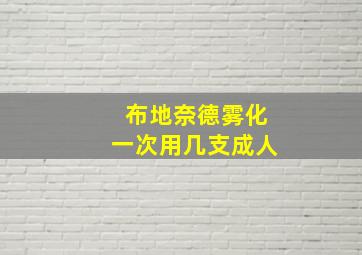 布地奈德雾化一次用几支成人