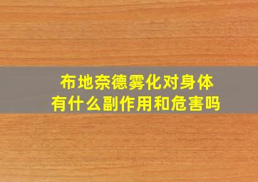 布地奈德雾化对身体有什么副作用和危害吗