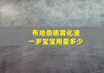 布地奈德雾化液一岁宝宝用量多少