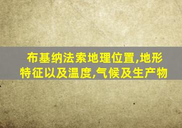 布基纳法索地理位置,地形特征以及温度,气候及生产物