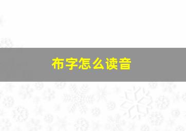 布字怎么读音