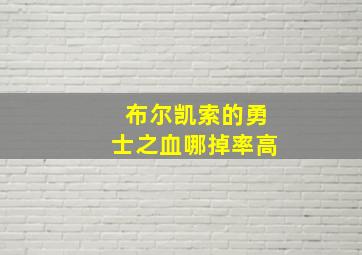 布尔凯索的勇士之血哪掉率高