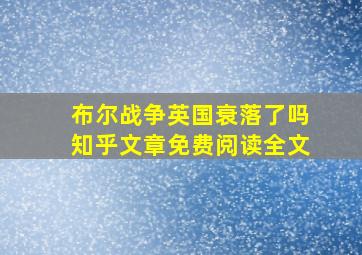 布尔战争英国衰落了吗知乎文章免费阅读全文