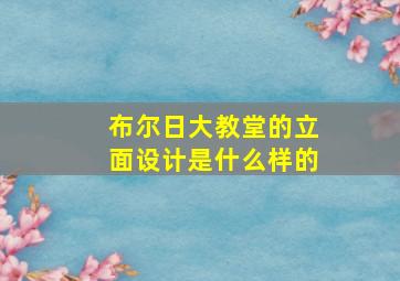 布尔日大教堂的立面设计是什么样的