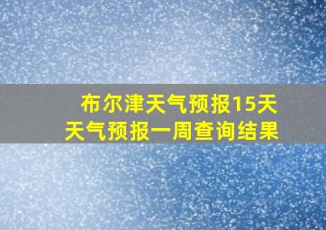 布尔津天气预报15天天气预报一周查询结果