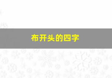 布开头的四字