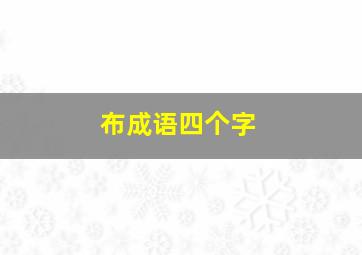 布成语四个字