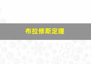 布拉修斯定理