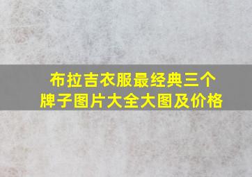 布拉吉衣服最经典三个牌子图片大全大图及价格