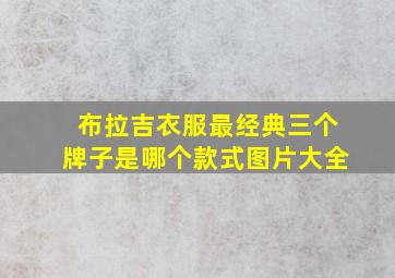 布拉吉衣服最经典三个牌子是哪个款式图片大全