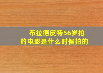 布拉德皮特56岁拍的电影是什么时候拍的