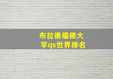 布拉德福德大学qs世界排名