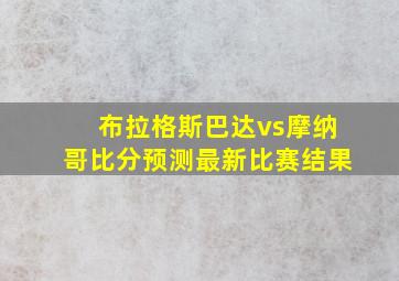 布拉格斯巴达vs摩纳哥比分预测最新比赛结果