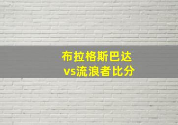 布拉格斯巴达vs流浪者比分