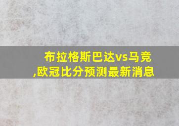 布拉格斯巴达vs马竞,欧冠比分预测最新消息