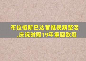 布拉格斯巴达官推视频整活,庆祝时隔19年重回欧冠