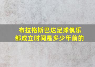 布拉格斯巴达足球俱乐部成立时间是多少年前的