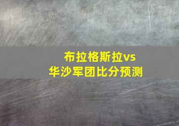 布拉格斯拉vs华沙军团比分预测