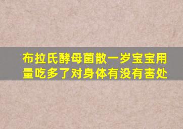 布拉氏酵母菌散一岁宝宝用量吃多了对身体有没有害处