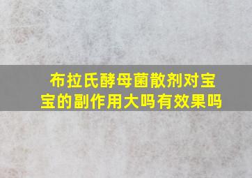 布拉氏酵母菌散剂对宝宝的副作用大吗有效果吗