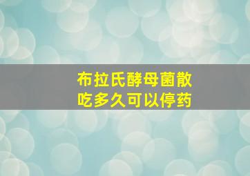 布拉氏酵母菌散吃多久可以停药