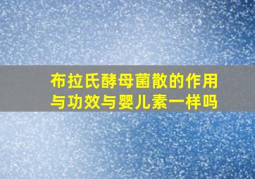 布拉氏酵母菌散的作用与功效与婴儿素一样吗