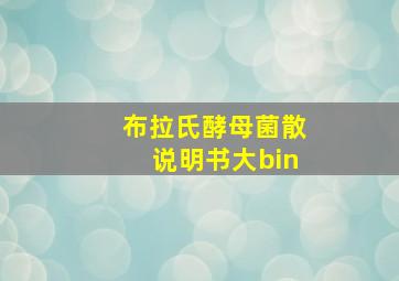 布拉氏酵母菌散说明书大bin