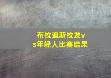 布拉迪斯拉发vs年轻人比赛结果