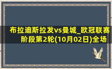 布拉迪斯拉发vs曼城_欧冠联赛阶段第2轮(10月02日)全场集锦