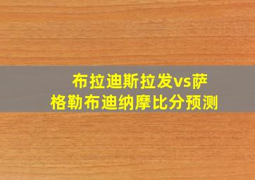 布拉迪斯拉发vs萨格勒布迪纳摩比分预测