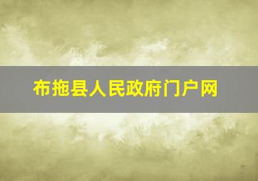 布拖县人民政府门户网