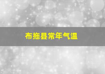 布拖县常年气温