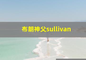 布朗神父sullivan