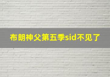 布朗神父第五季sid不见了