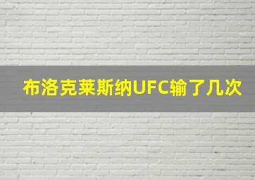 布洛克莱斯纳UFC输了几次