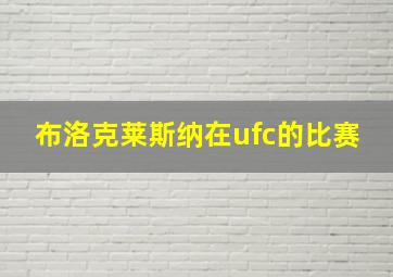 布洛克莱斯纳在ufc的比赛