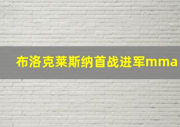 布洛克莱斯纳首战进军mma