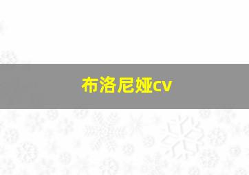 布洛尼娅cv