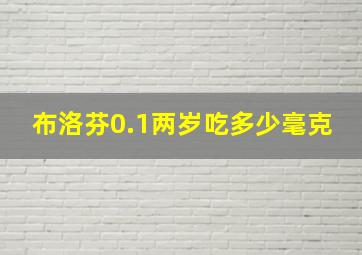 布洛芬0.1两岁吃多少毫克