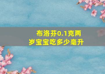 布洛芬0.1克两岁宝宝吃多少毫升