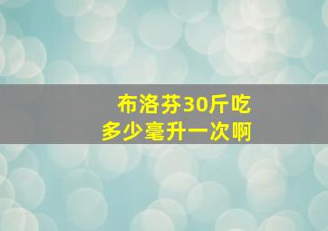 布洛芬30斤吃多少毫升一次啊