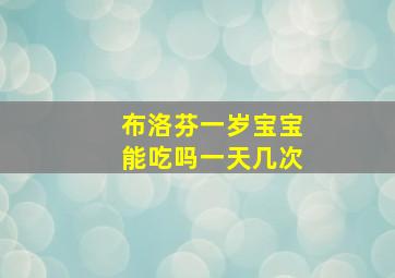 布洛芬一岁宝宝能吃吗一天几次