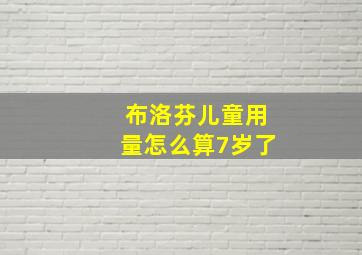 布洛芬儿童用量怎么算7岁了