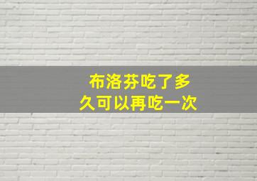 布洛芬吃了多久可以再吃一次