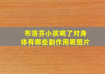 布洛芬小孩喝了对身体有哪些副作用呢图片