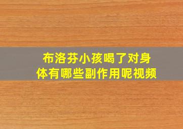 布洛芬小孩喝了对身体有哪些副作用呢视频