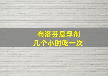 布洛芬悬浮剂几个小时吃一次